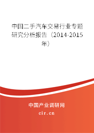 中國二手汽車交易行業專題研究分析報告（2014-2015年）