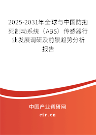 2025-2031年全球與中國防抱死制動系統（ABS）傳感器行業發展調研及前景趨勢分析報告
