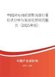 中國風(fēng)電機(jī)艙罩整流罩行業(yè)現(xiàn)狀分析與發(fā)展前景研究報告（2025年版）