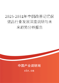 2025-2031年中國改善記憶保健品行業(yè)發(fā)展深度調(diào)研與未來趨勢(shì)分析報(bào)告