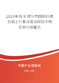 2025年版全球與中國鋼纖維混凝土行業深度調研及市場前景分析報告