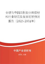 全球與中國高性能分離膜材料行業研究及發展前景預測報告（2025-2031年）