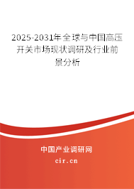 2025-2031年全球與中國高壓開關市場現狀調研及行業前景分析