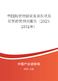 中國狗寵物服裝發(fā)展現(xiàn)狀及前景趨勢預(yù)測報(bào)告（2025-2031年）