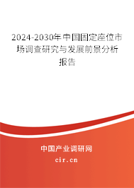 2024-2030年中國固定座位市場調(diào)查研究與發(fā)展前景分析報(bào)告