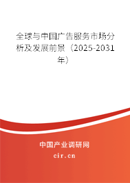 全球與中國廣告服務市場分析及發展前景（2025-2031年）