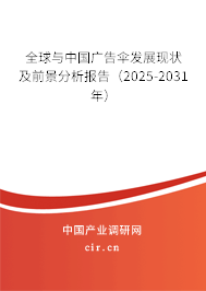 全球與中國廣告傘發展現狀及前景分析報告（2025-2031年）