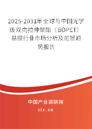 2025-2031年全球與中國光學(xué)級雙向拉伸聚酯（BOPET）基膜行業(yè)市場分析及前景趨勢報告