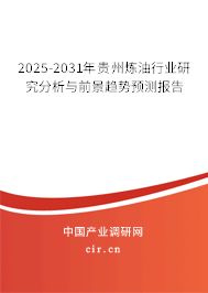 2025-2031年貴州煉油行業(yè)研究分析與前景趨勢預(yù)測報告