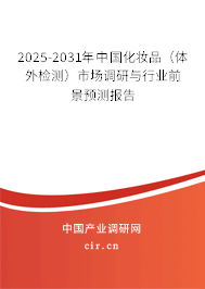 2025-2031年中國化妝品（體外檢測）市場調研與行業前景預測報告
