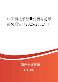 中國機械手行業分析與前景趨勢報告（2025-2031年）