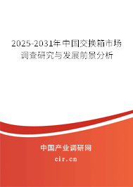 2025-2031年中國(guó)交換箱市場(chǎng)調(diào)查研究與發(fā)展前景分析