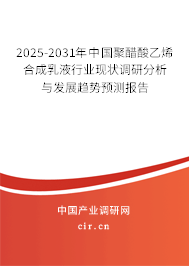 2025-2031年中國聚醋酸乙烯合成乳液行業現狀調研分析與發展趨勢預測報告