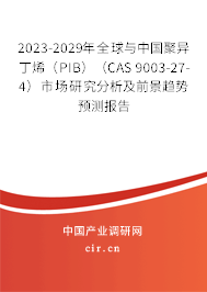 2023-2029年全球與中國聚異丁烯（PIB）（CAS 9003-27-4）市場研究分析及前景趨勢預測報告
