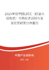2025年版中國(guó)LTCC（低溫共燒陶瓷）市場(chǎng)現(xiàn)狀調(diào)研與發(fā)展前景趨勢(shì)分析報(bào)告