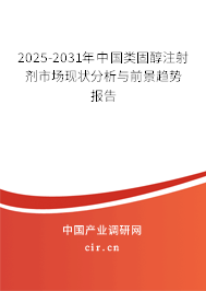 2025-2031年中國類固醇注射劑市場現狀分析與前景趨勢報告