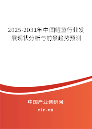 2025-2031年中國鯉魚行業發展現狀分析與前景趨勢預測