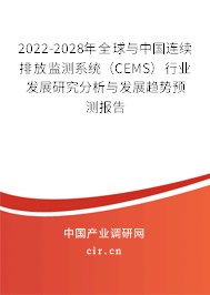2022-2028年全球與中國連續排放監測系統（CEMS）行業發展研究分析與發展趨勢預測報告