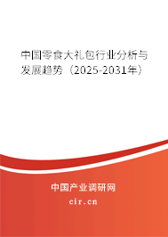 中國零食大禮包行業分析與發展趨勢（2025-2031年）