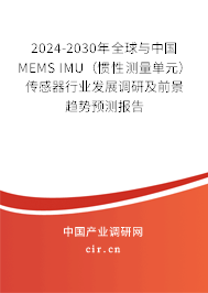 2024-2030年全球與中國(guó)MEMS IMU（慣性測(cè)量單元）傳感器行業(yè)發(fā)展調(diào)研及前景趨勢(shì)預(yù)測(cè)報(bào)告