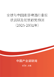 全球與中國麥芽啤酒行業現狀調研及前景趨勢預測（2025-2031年）
