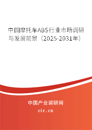 中國摩托車ABS行業市場調研與發展前景（2025-2031年）