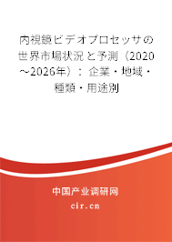 內視鏡ビデオプロセッサの世界市場狀況と予測（2020～2026年）：企業·地域·種類·用途別