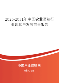 2025-2031年中國農(nóng)業(yè)酒精行業(yè)現(xiàn)狀與發(fā)展前景報(bào)告