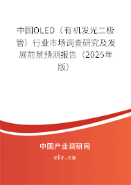 中國OLED（有機發光二極管）行業市場調查研究及發展前景預測報告（2025年版）