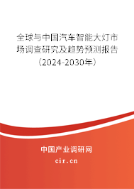 全球與中國汽車智能大燈市場調(diào)查研究及趨勢預(yù)測報(bào)告（2024-2030年）