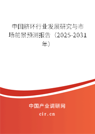中國臍環(huán)行業(yè)發(fā)展研究與市場前景預(yù)測報告（2025-2031年）