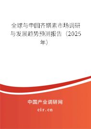 全球與中國齊螨素市場調研與發展趨勢預測報告（2025年）
