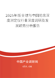 2025年版全球與中國前房深度測定儀行業深度調研及發展趨勢分析報告