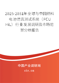2025-2031年全球與中國燃料電池仿真測試系統(tǒng)（FCU HiL）行業(yè)發(fā)展調研及市場前景分析報告