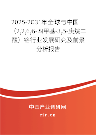 2025-2031年全球與中國三（2,2,6,6-四甲基-3,5-庚烷二酸）鉻行業(yè)發(fā)展研究及前景分析報告