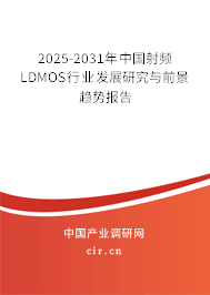 2025-2031年中國射頻LDMOS行業發展研究與前景趨勢報告