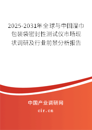 2025-2031年全球與中國(guó)濕巾包裝袋密封性測(cè)試儀市場(chǎng)現(xiàn)狀調(diào)研及行業(yè)前景分析報(bào)告