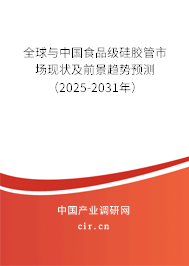 全球與中國食品級硅膠管市場現(xiàn)狀及前景趨勢預測（2025-2031年）