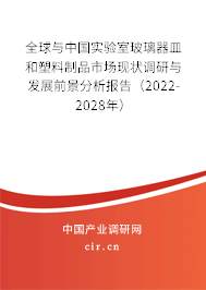 全球與中國實驗室玻璃器皿和塑料制品市場現狀調研與發展前景分析報告（2022-2028年）