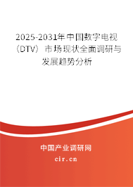 2025-2031年中國數字電視（DTV）市場現狀全面調研與發展趨勢分析