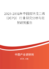 2025-2031年中國雙環戊二烯（DCPD）行業研究分析與前景趨勢報告