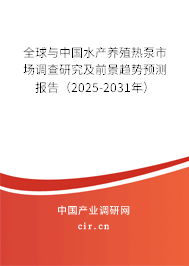 全球與中國水產養殖熱泵市場調查研究及前景趨勢預測報告（2025-2031年）