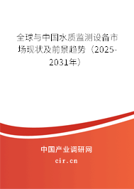 全球與中國水質監測設備市場現狀及前景趨勢（2025-2031年）