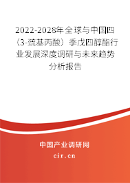 2022-2028年全球與中國四（3-巰基丙酸）季戊四醇酯行業發展深度調研與未來趨勢分析報告