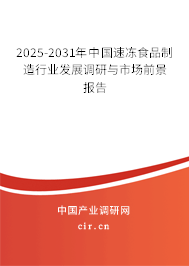 2025-2031年中國速凍食品制造行業發展調研與市場前景報告