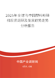 2025年全球與中國(guó)塑料粉碎機(jī)現(xiàn)狀調(diào)研及發(fā)展趨勢(shì)走勢(shì)分析報(bào)告