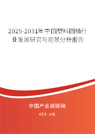 2025-2031年中國塑料圓桶行業(yè)發(fā)展研究與前景分析報告