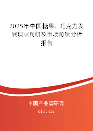 2025年中國糖果、巧克力發展現狀調研及市場前景分析報告