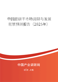 中國甜餅干市場(chǎng)調(diào)研與發(fā)展前景預(yù)測(cè)報(bào)告（2025年）