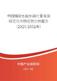 中國(guó)桶裝水抽水器行業(yè)發(fā)展研究與市場(chǎng)前景分析報(bào)告（2025-2031年）
